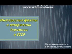 Интересные факты о нападении Германии на СССР