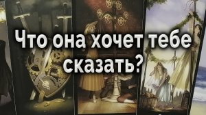 Она в смятении! Что она хочет тебе сказать? Таро для мужчин Гадание онлайн #таро#tarot