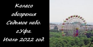 Колесо обозрения Седьмое небо.  г.Уфа. Июль 2022 год.