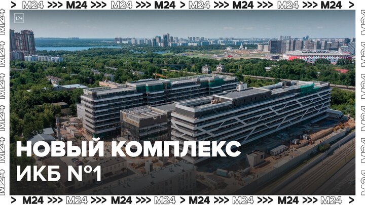 Собянин сообщил об открытии нового комплекса ИКБ № 1 на Волоколамском шоссе - Москва 24