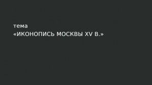26. Иконопись Москвы XV в.