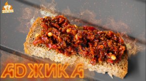 Рейтинг: Аджика