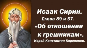 Лекция 3. Об отношении к грешникам. Как утешить человека? Иерей Константин Корепанов.