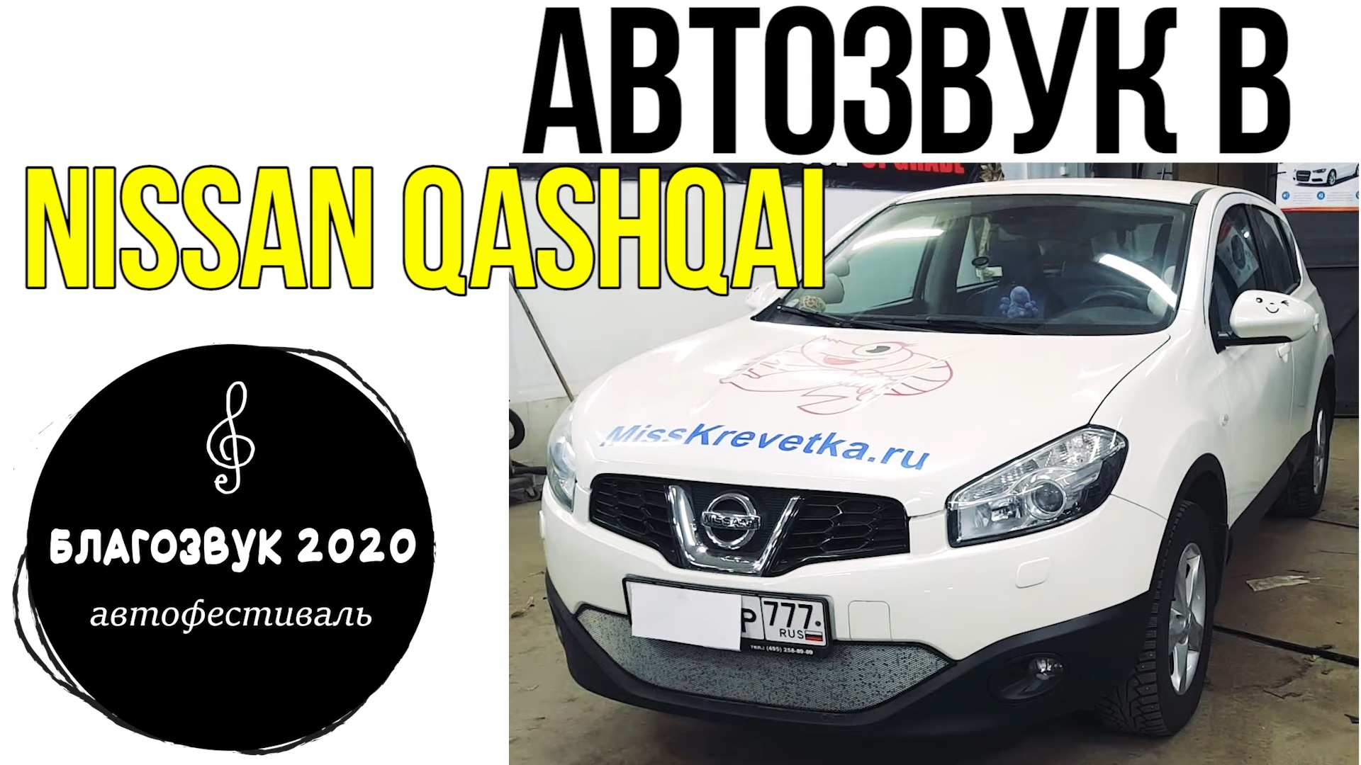 АвтоЗвук в белом Nissan Qashqai на БлагоЗвуке 2020.