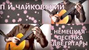 Красивая музыка на гитаре: П. И. Чайковский - Немецкая песенка (две гитары, советская гитара)
