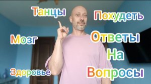 Танцы и мозг! Как научиться танцевать если возраст, лишний вес, травмы. Танцы и здоровье. Эмоции.