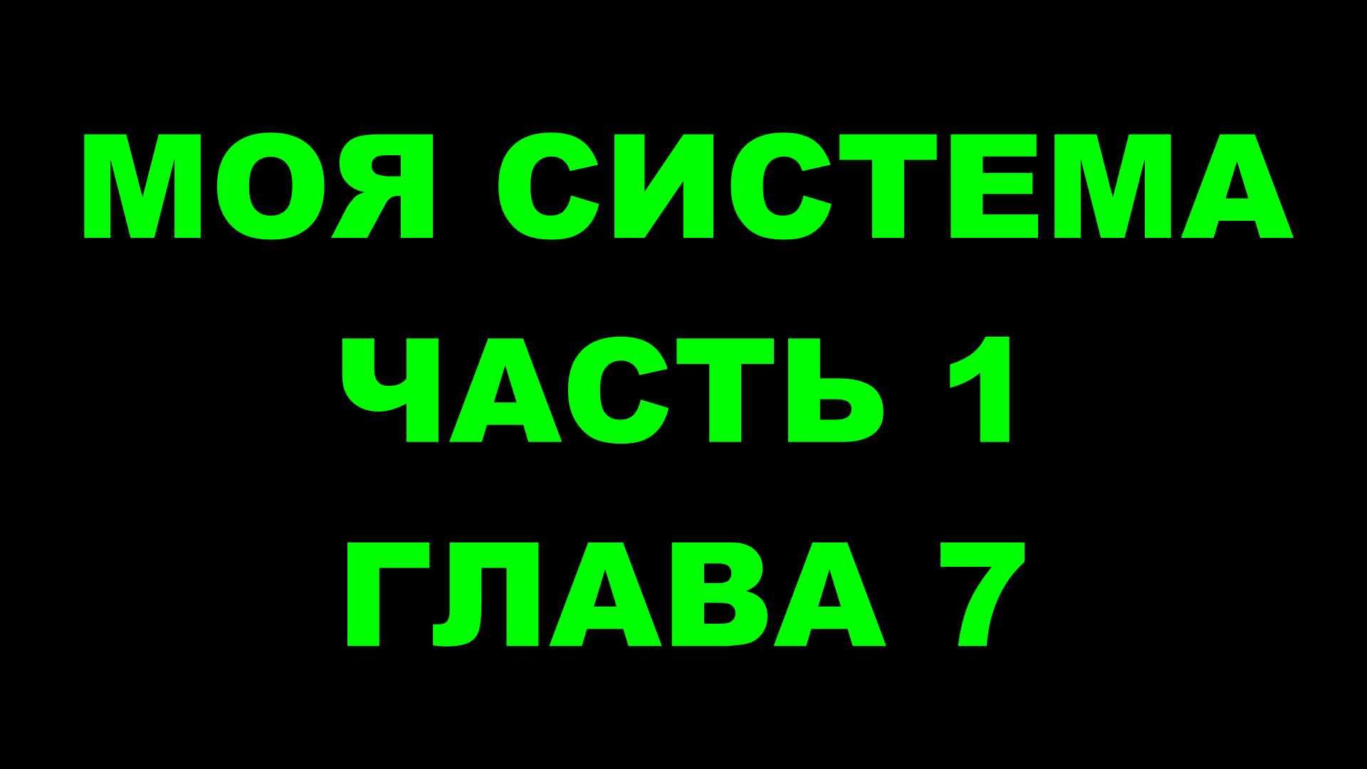 Шахматы ♕ АРОН НИМЦОВИЧ МОЯ СИСТЕМА ♕ Часть 1 Глава 7 Chess