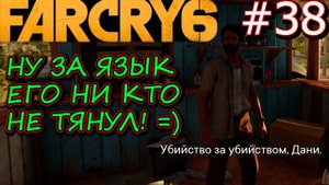 ПАРАШЮТ СМЕРТИ. ДОКТОР ДАБАЛОС ДОГОВОРИЛСЯ. Прохождение Far Cry 6 #38