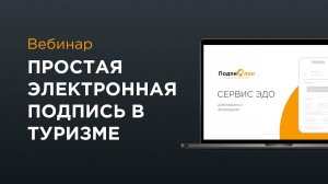 Простая электронная подпись для подписания документов с физлицами (Вебинар 04.12.2023 | Туризм)