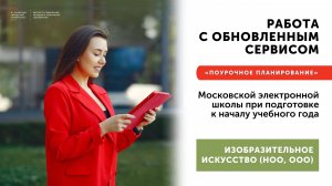 Работа с обновленным сервисом МЭШ «Поурочное планирование» Изобразительное искусство