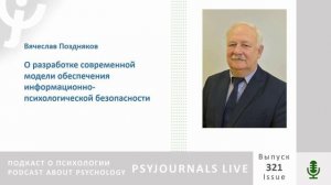 Поздняков В.М. О разработке модели обеспечения информационно-психологической безопасности