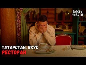 Ресторан // ТАТАРСТАН. ВКУС // Шесть чувств