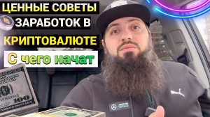 ЦЕННЫЕ СОВЕТЫ ЗАРАБОТОК В КРИПТОВАЛЮТЕ \ С чего начать Инвестиции в Криптовалюту BTC ETH XRP USDT