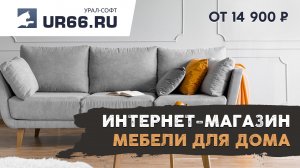 Создание интернет-магазина мебели для дома: быстро и недорого - UR66.RU