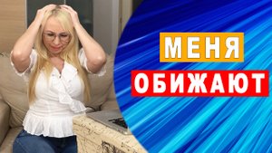 Почему меня постоянно обижают