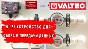 Wi-Fi устройство для сбора и передачи данных