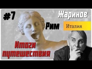 День 7. Итоги путешествия в Рим. Евгений Жаринов #профессор #вечный город