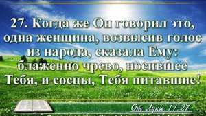 Евангелие от Луки с музыкой глава 11 читаем и слушаем