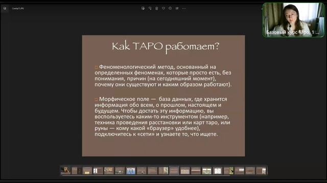 Базовый курс по изучению ТАРО. Вводный урок.