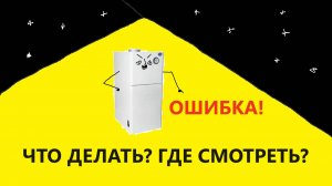 Котел выдает ошибку: ЧТО ДЕЛАТЬ? ПОНЯТНЫЙ АЛГОРИТМ