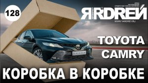 Тойота Камри - коробка в коробке