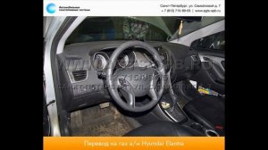 Перевод на газ Hyundai Elantra 03.12.2014