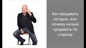 Как продавать сегодня, или почему нельзя продавать по старому - Дмитрий Норка.mp4