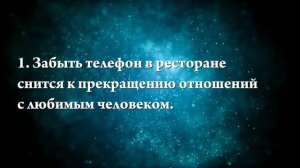 К чему снится потерять телефон — Онлайн Сонник Эксперт