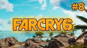 Far Cry 6 #8 | Мадругада