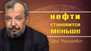 ОПЕКне верит в рост мировой экономики. Борис Марцинкевич