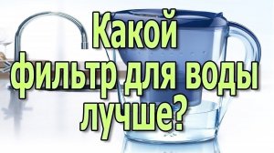 Фильтры для очистки воды Какой фильтр для воды лучше Система очистки воды