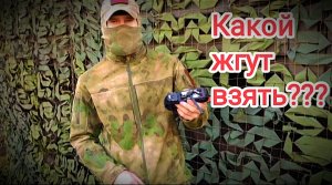 МОБИЛИЗАЦИЯ!!! ОБЗОР КРОВООСТАНАВЛИВАЮЩИХ ЖГУТОВ.