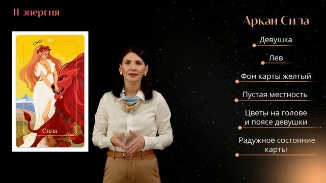 11 аркан энергия. 11 аркан в матрице. аркан судьбы сила. 11 аркан таро в матрице. 11 энергия в матрице судьбы.