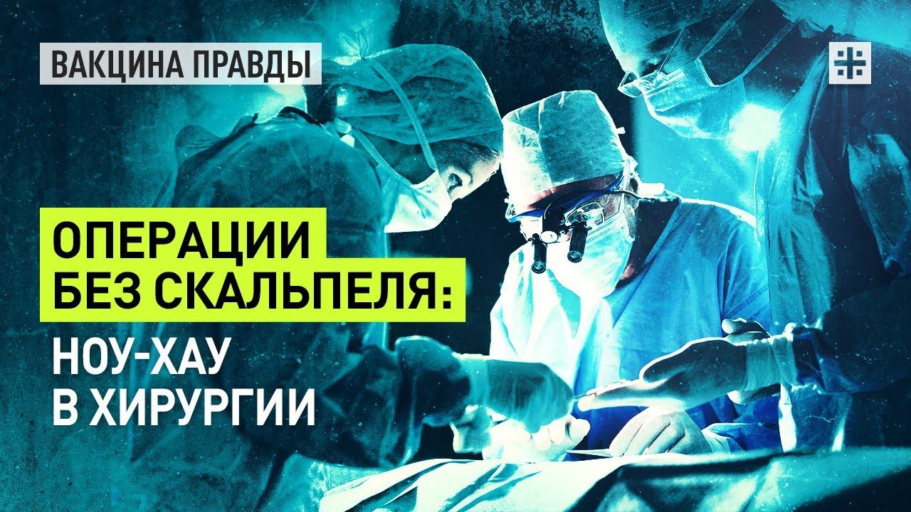 День без скальпеля. Хирургия повторная операция. Операция скальпелем на животе. Вакцина правды Царьград последний выпуски.