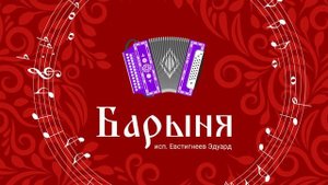 Барыня на гармони