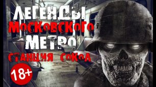 ЖУТКИЕ Легенды Московского метро СТАНЦИЯ СОКОЛ