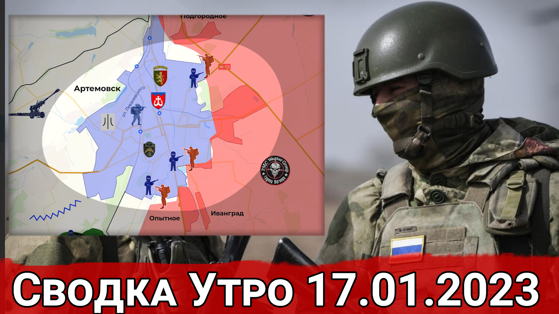Взятие поселка Соль и кольцо вокруг Артемовска. Сводка за 17.01.2023 г.
