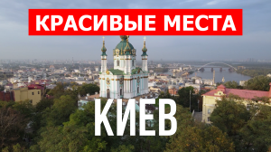 Город Киев в Украине. Видео в 4к