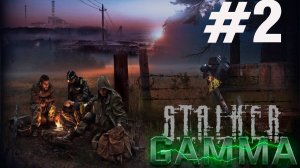 Stalker G.A.M.M.A. #2. Начинаем продолжать...