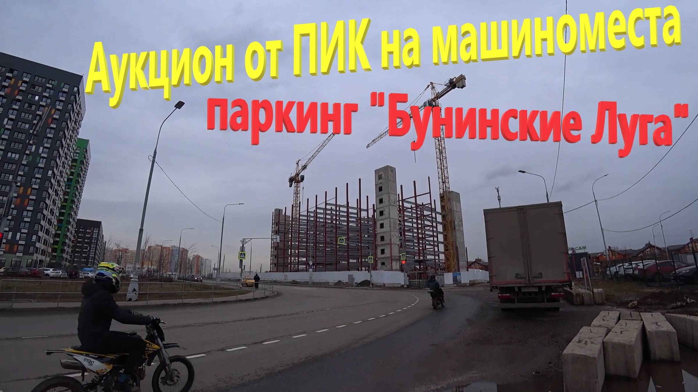 111. Стройка паркинга в ЖК "Бунинские Луга". Аукцион от ПИК на покупку машиномест. Места за миллион!