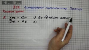 Решаем устно 5 – § 22 – Математика 5 класс – Мерзляк А.Г., Полонский В.Б., Якир М.С.