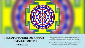 Лекция "Трансформация сознания- послание тантры"