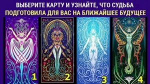 Тест-предсказание: карты дадут совет Судьбы, что тебя ждёт в ближайшем будущем.