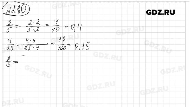 № 280 - Математика 6 класс Виленкин смотреть онлайн