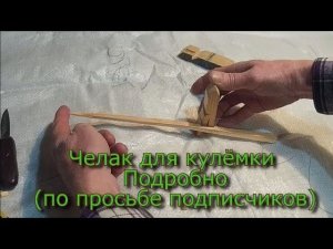 Челак для кулёмки Подробно (по просьбе подписчиков)