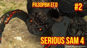 SERIOUS Sam 4 #2 - Мегаблевотина!