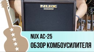 Nux AC-25 - обзор на гитарный комбоусилитель