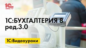 Как начать учет прослеживаемых товаров в 1С:Бухгалтерии 8