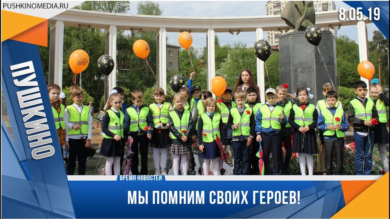Мы помним своих героев!