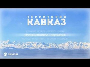 Территория Кавказ | Сборник